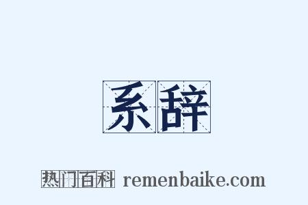 系辞是什么意思的图片